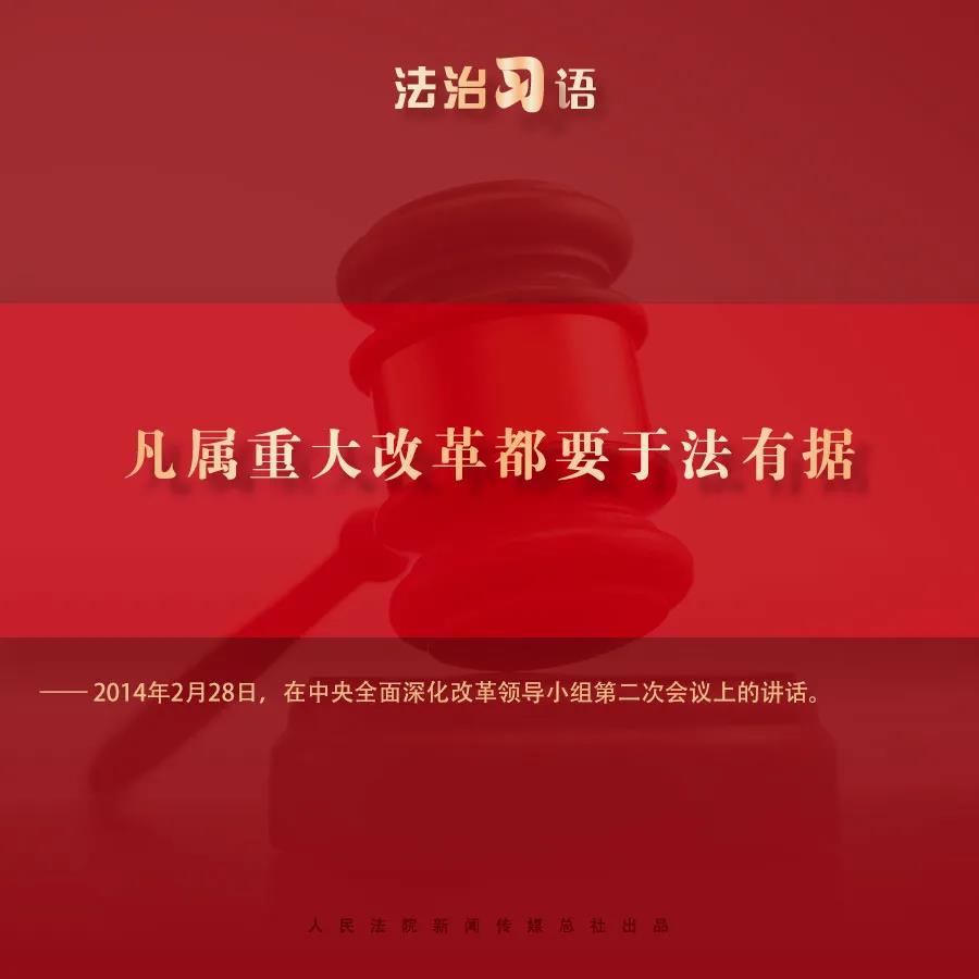 法治习语：法治与改革