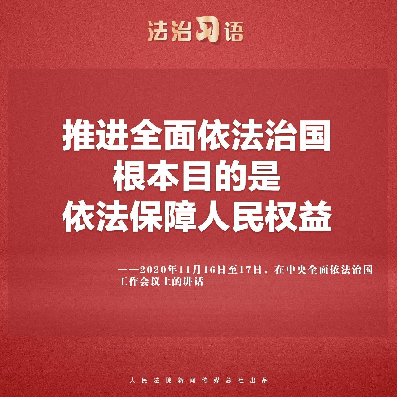 法治习语：法治与人民