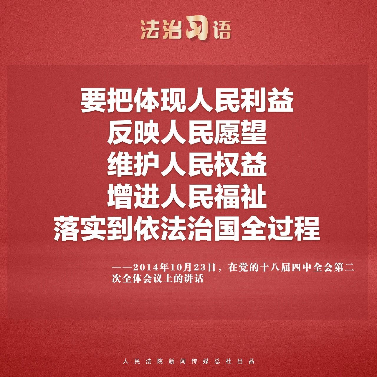 法治习语：法治与人民