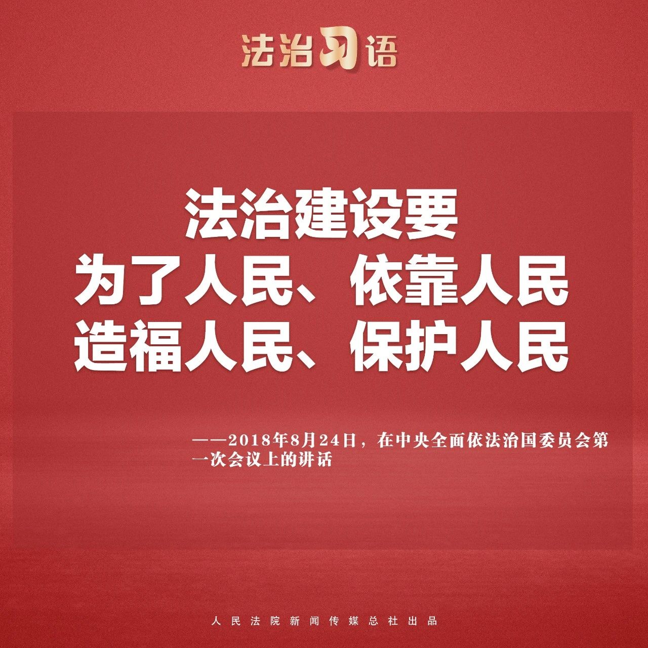 法治习语：法治与人民