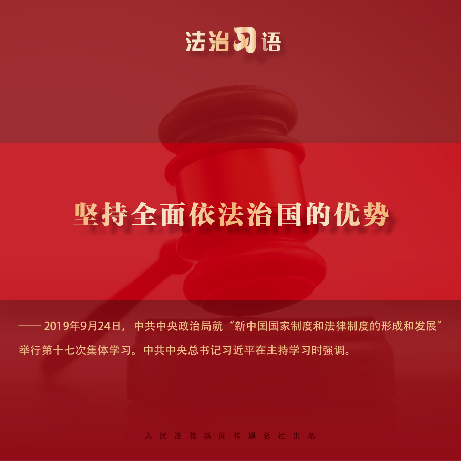 法治习语：依法治国